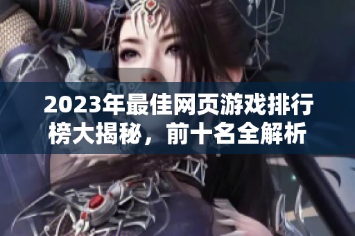 2023年最佳網(wǎng)頁游戲排行榜大揭秘，前十名全解析
