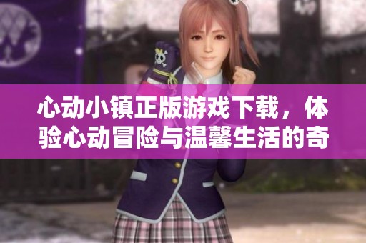 心動小鎮(zhèn)正版游戲下載，體驗心動冒險與溫馨生活的奇妙旅程