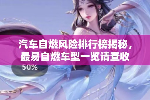 汽車自燃風(fēng)險排行榜揭秘，最易自燃車型一覽請查收