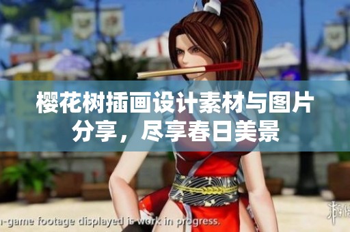 櫻花樹(shù)插畫(huà)設(shè)計(jì)素材與圖片分享，盡享春日美景