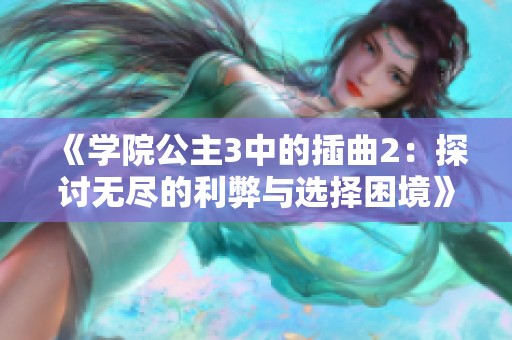 《學(xué)院公主3中的插曲2：探討無(wú)盡的利弊與選擇困境》