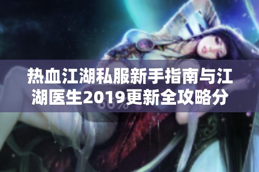 熱血江湖私服新手指南與江湖醫(yī)生2019更新全攻略分享