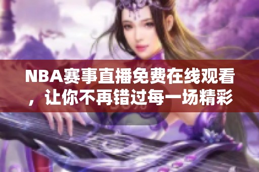 NBA賽事直播免費在線觀看，讓你不再錯過每一場精彩比賽