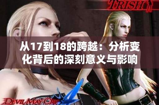 從17到18的跨越：分析變化背后的深刻意義與影響