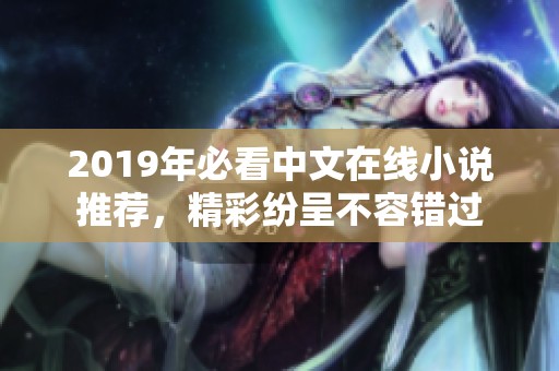 2019年必看中文在線小說推薦，精彩紛呈不容錯過