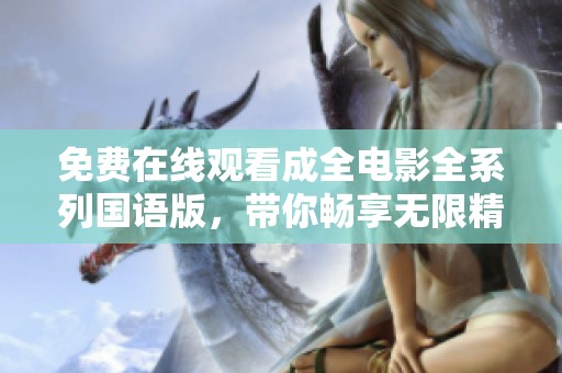 免費在線觀看成全電影全系列國語版，帶你暢享無限精彩！
