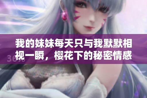 我的妹妹每天只與我默默相視一瞬，櫻花下的秘密情感