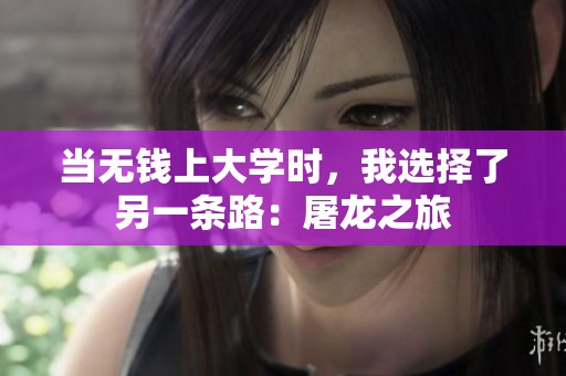 當(dāng)無錢上大學(xué)時，我選擇了另一條路：屠龍之旅