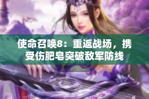 使命召喚8：重返戰(zhàn)場，攜受傷肥皂突破敵軍防線