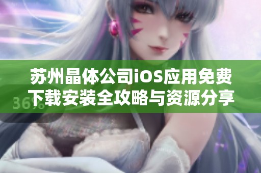 蘇州晶體公司iOS應用免費下載安裝全攻略與資源分享