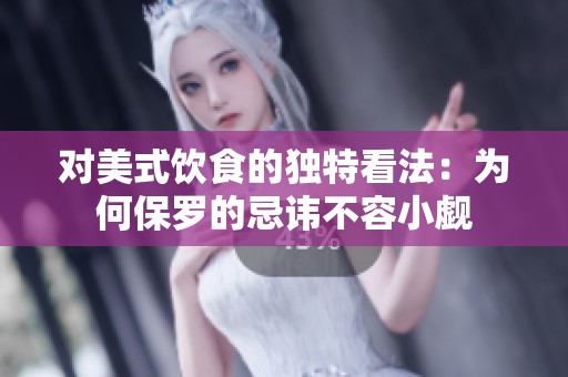 對美式飲食的獨特看法：為何保羅的忌諱不容小覷
