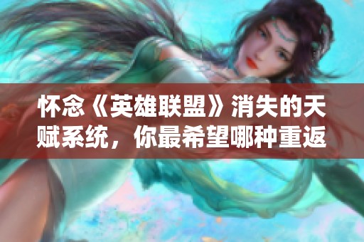 懷念《英雄聯(lián)盟》消失的天賦系統(tǒng)，你最希望哪種重返游戲？