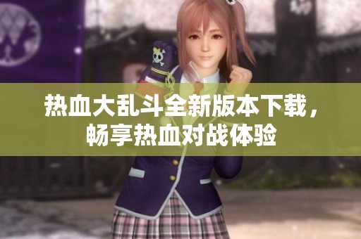 熱血大亂斗全新版本下載，暢享熱血對戰(zhàn)體驗