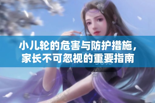 小兒輪的危害與防護措施，家長不可忽視的重要指南