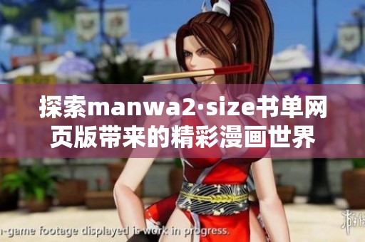探索manwa2·size書單網(wǎng)頁版帶來的精彩漫畫世界