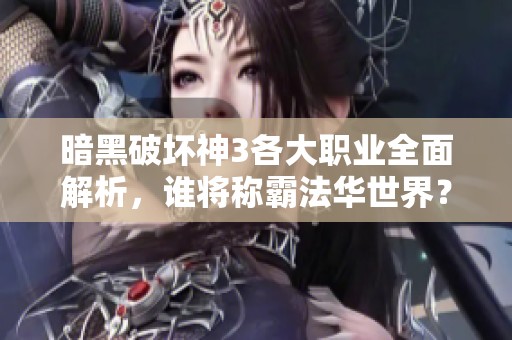 暗黑破壞神3各大職業(yè)全面解析，誰(shuí)將稱霸法華世界？