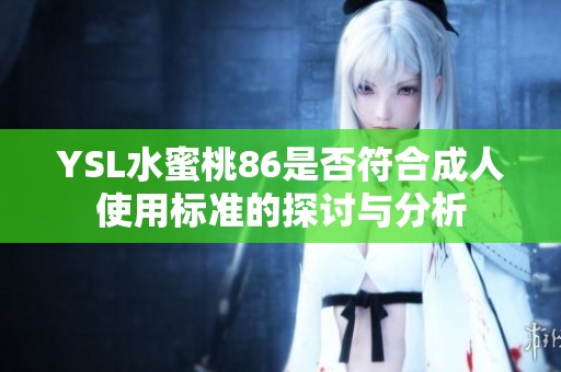 YSL水蜜桃86是否符合成人使用標準的探討與分析