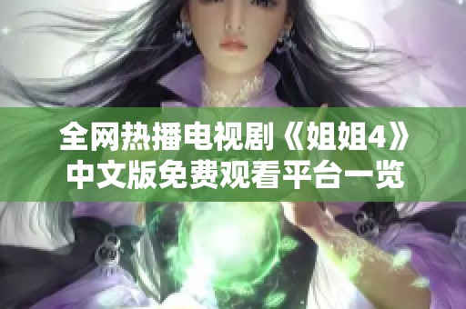 全網(wǎng)熱播電視劇《姐姐4》中文版免費(fèi)觀看平臺一覽