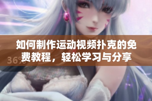 如何制作運(yùn)動(dòng)視頻撲克的免費(fèi)教程，輕松學(xué)習(xí)與分享