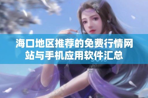 ?？诘貐^(qū)推薦的免費(fèi)行情網(wǎng)站與手機(jī)應(yīng)用軟件匯總