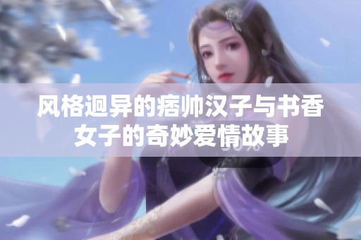 風格迥異的痞帥漢子與書香女子的奇妙愛情故事