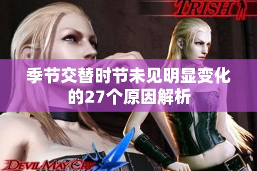 季節(jié)交替時(shí)節(jié)未見(jiàn)明顯變化的27個(gè)原因解析