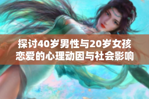 探討40歲男性與20歲女孩戀愛的心理動因與社會影響