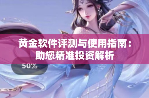 黃金軟件評(píng)測與使用指南：助您精準(zhǔn)投資解析