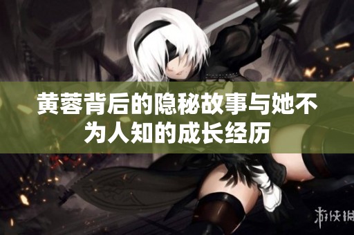 黃蓉背后的隱秘故事與她不為人知的成長經(jīng)歷