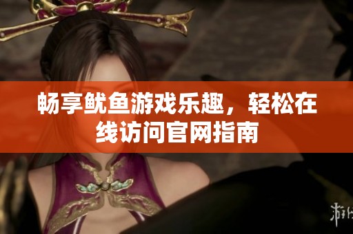 暢享魷魚游戲樂趣，輕松在線訪問官網(wǎng)指南