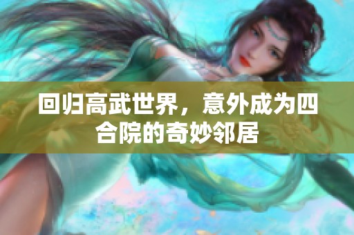 回歸高武世界，意外成為四合院的奇妙鄰居