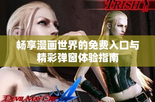 暢享漫畫世界的免費(fèi)入口與精彩彈窗體驗指南