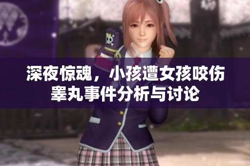 深夜驚魂，小孩遭女孩咬傷睪丸事件分析與討論