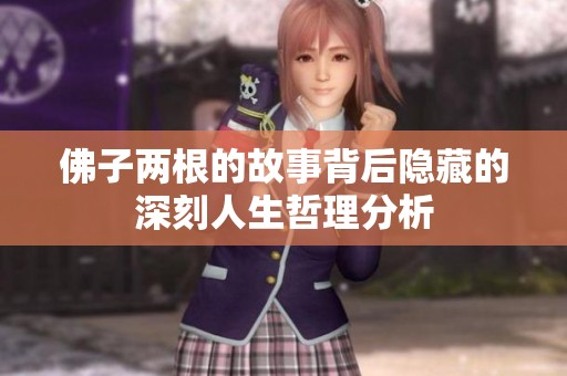 佛子兩根的故事背后隱藏的深刻人生哲理分析