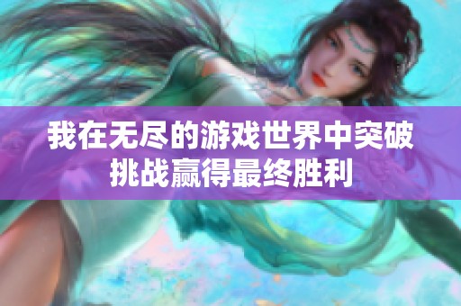 我在無盡的游戲世界中突破挑戰(zhàn)贏得最終勝利
