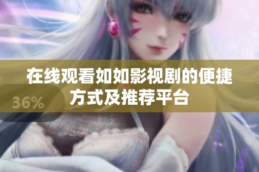 在線觀看如如影視劇的便捷方式及推薦平臺