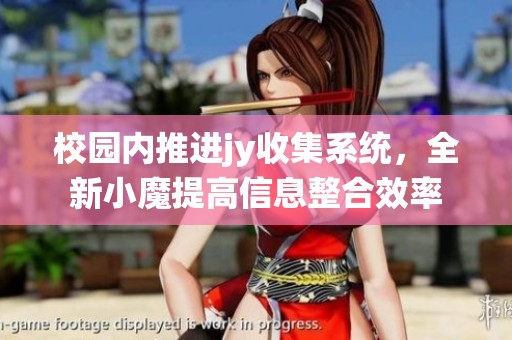 校園內(nèi)推進jy收集系統(tǒng)，全新小魔提高信息整合效率