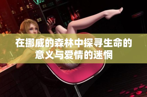 在挪威的森林中探尋生命的意義與愛(ài)情的迷惘