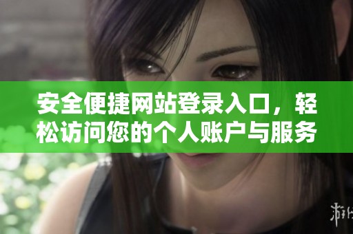 安全便捷網(wǎng)站登錄入口，輕松訪問您的個人賬戶與服務(wù)