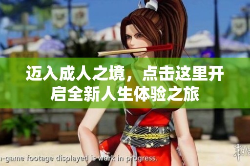 邁入成人之境，點(diǎn)擊這里開啟全新人生體驗(yàn)之旅