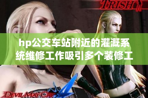 hp公交車(chē)站附近的灌溉系統(tǒng)維修工作吸引多個(gè)裝修工人參與