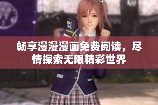 暢享漫漫漫畫免費(fèi)閱讀，盡情探索無(wú)限精彩世界