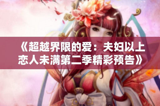 《超越界限的愛：夫婦以上戀人未滿第二季精彩預(yù)告》