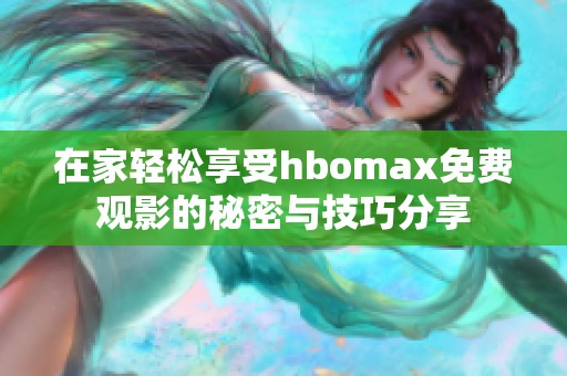 在家輕松享受hbomax免費觀影的秘密與技巧分享