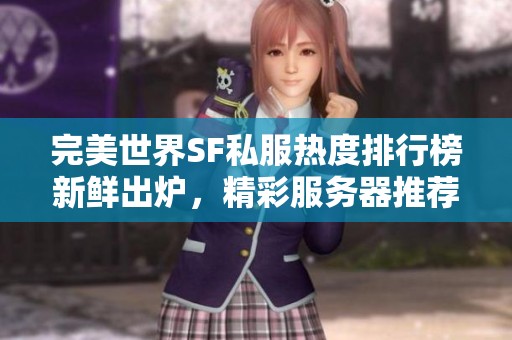 完美世界SF私服熱度排行榜新鮮出爐，精彩服務(wù)器推薦等你體驗