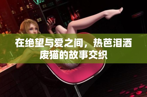 在絕望與愛之間，熱芭淚灑廢貓的故事交織