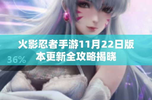 火影忍者手游11月22日版本更新全攻略揭曉