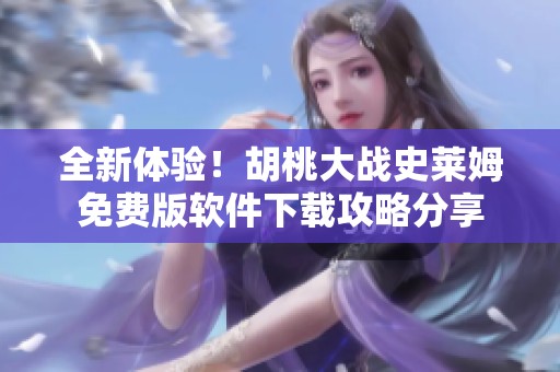 全新體驗(yàn)！胡桃大戰(zhàn)史萊姆免費(fèi)版軟件下載攻略分享