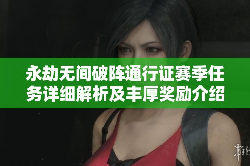 永劫無間破陣通行證賽季任務(wù)詳細(xì)解析及豐厚獎(jiǎng)勵(lì)介紹