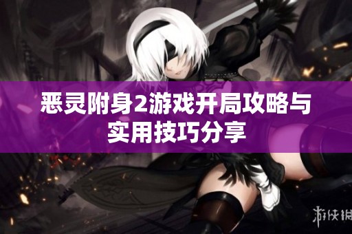 惡靈附身2游戲開局攻略與實(shí)用技巧分享
